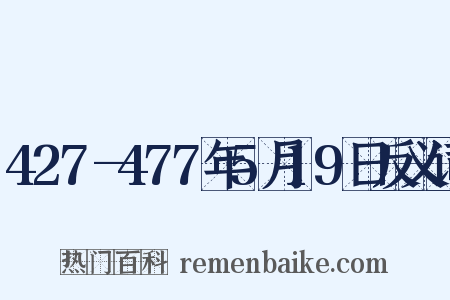 427—477年5月19日反义词是什么意思的图片